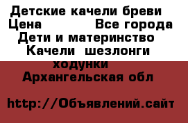 Детские качели бреви › Цена ­ 3 000 - Все города Дети и материнство » Качели, шезлонги, ходунки   . Архангельская обл.